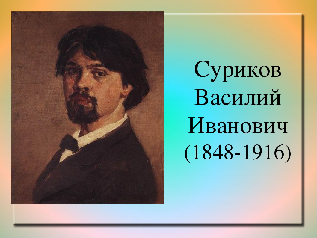 Суриков в каком стиле рисовал